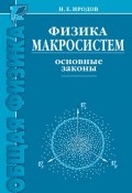 Книга "Физика макросистем. Основные законы" (И. Е. Иродов, 2015)