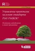 Управление проектами на основе стандарта PMI PMBOK®. Изложение методологии и опыт применения (А. Н. Павлов, 2012)