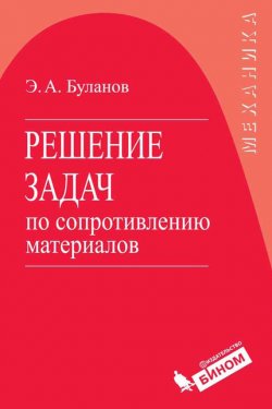 Книга "Решение задач по сопротивлению материалов" – Э. А. Буланов, 2010