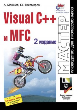 Книга "Visual C++ и MFC" {Мастер. Руководство для профессионалов} – Юрий Тихомиров, 1999
