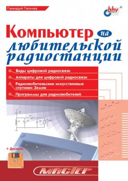 Книга "Компьютер на любительской радиостанции" – Г. А. Тяпичев, 2002