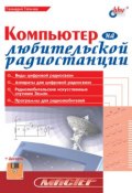 Компьютер на любительской радиостанции (Г. А. Тяпичев, 2002)
