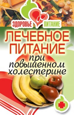 Книга "Лечебное питание при повышенном холестерине" {Здоровье и питание} – Ирина Зайцева, 2011