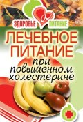 Книга "Лечебное питание при повышенном холестерине" (Ирина Зайцева, 2011)