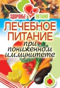 Книга "Лечебное питание при пониженном иммунитете" (Ирина Зайцева, 2011)