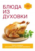 Книга "Блюда из духовки" (Дарья Нестерова, 2017)