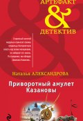 Книга "Приворотный амулет Казановы" (Наталья Александрова, 2014)