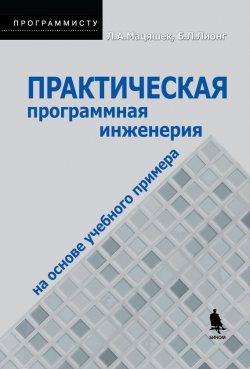 Книга "Практическая программная инженерия на основе учебного примера" {Программисту (Бином)} – Лешек А. Мацяшек, 2005