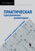 Практическая программная инженерия на основе учебного примера (Лешек А. Мацяшек, 2005)