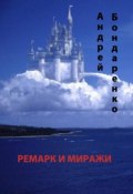 Книга "Ремарк и миражи" (Андрей Бондаренко, 2014)