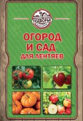Книга "Огород и сад для лентяев" (Тамара Руцкая, 2013)