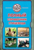Книга "Полный справочник птицевода" (Игорь Слуцкий, 2013)