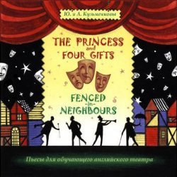 Книга "The Princess and Four Gifts. Fenced in Neighbours / Подарки для принцессы. Упрямые соседи" – Андрей  Кузьменков, 2014