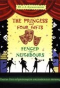 The Princess and Four Gifts. Fenced in Neighbours / Подарки для принцессы. Упрямые соседи (Андрей  Кузьменков, 2014)