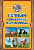 Полный справочник животновода (Игорь Слуцкий, 2013)