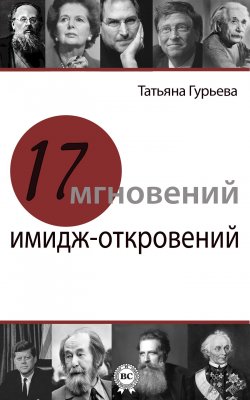 Книга "17 мгновений имидж-откровений" – Татьяна Гурьева, 2014