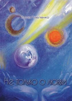 Книга "Не только о любви (стихотворения)" – Алла Павленко, 2012