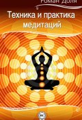 Техника и практика медитаций (Роман Доля, 2013)