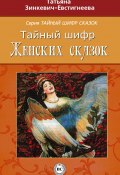 Тайный шифр женских сказок (Татьяна Зинкевич-Евстигнеева, 2013)