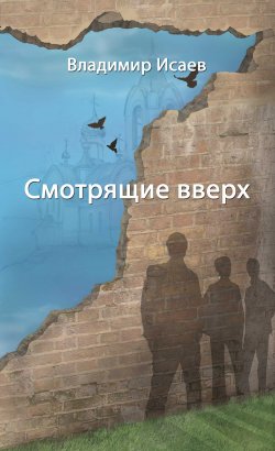 Книга "Смотрящие вверх (сборник)" – Владимир Исаев, 2014