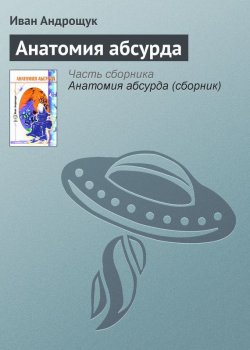 Книга "Анатомия абсурда" – Иван Андрощук, 2005