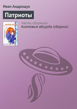 Книга "Патриоты" – Иван Андрощук, 2005