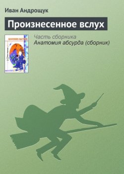Книга "Произнесенное вслух" – Иван Андрощук, 2005