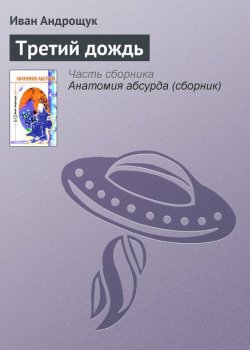 Книга "Третий дождь" – Иван Андрощук, 2005