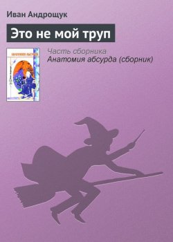 Книга "Это не мой труп" – Иван Андрощук, 2005