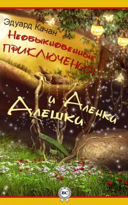 Книга "Необыкновенные приключения Алешки и Аленки" – Эдуард Качан, 2014