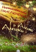 Необыкновенные приключения Алешки и Аленки (Эдуард Качан, 2014)