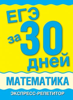 Книга "ЕГЭ за 30 дней. Математика. Экспресс-репетитор" {ЕГЭ за 30 дней} – А. П. Власова, 2011