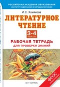 Литературное чтение. Рабочая тетрадь для проверки знаний. 3-4 классы (И. С. Хомякова, 2013)