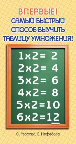 Книга "Самый быстрый способ выучить таблицу умножения" – О. В. Узорова, 2013