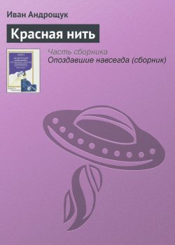 Книга "Красная нить" – Иван Андрощук, 2013
