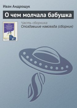 Книга "О чем молчала бабушка" – Иван Андрощук, 2013