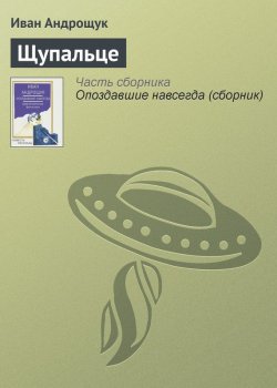 Книга "Щупальце" – Иван Андрощук, 2013