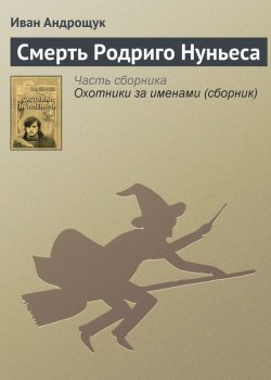 Книга "Смерть Родриго Нуньеса" – Иван Андрощук, 2013