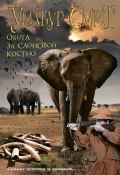 Охота за слоновой костью (Уилбур Смит, 1991)