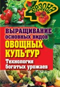 Книга "Выращивание основных видов овощных культур. Технология богатых урожаев" (Елена Шкитина, 2011)
