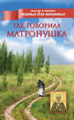 Книга "Так говорила Матронушка" – Сборник, 2013