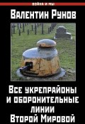 Все укрепрайоны и оборонительные линии Второй Мировой (Валентин Рунов, 2014)