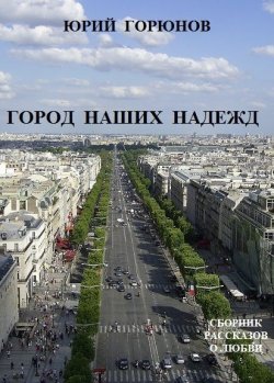 Книга "Город наших надежд (сборник)" – Юрий Горюнов, 2013