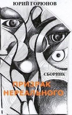 Книга "Призрак нереального (сборник)" – Юрий Горюнов