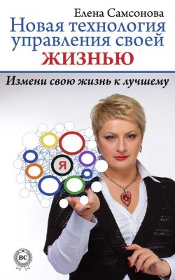 Книга "Новая технология управления своей жизнью" – Елена Самсонова, 2014