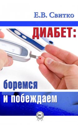 Книга "Диабет: боремся и побеждаем" – Елена Свитко, 2013