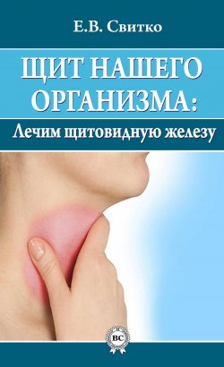 Книга "Щит нашего организма: лечим щитовидную железу" – Елена Свитко, 2013