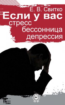 Книга "Если у вас стресс, бессонница, депрессия" – Елена Свитко, 2014