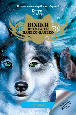 Книга "Ледяной" {Волки из страны Далеко-Далеко} – Кэтрин Ласки, 2011