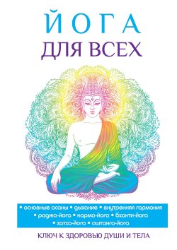 Книга "Йога для всех" – Наталья Панина, 2017